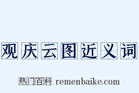 观庆云图近义词是什么意思的图片